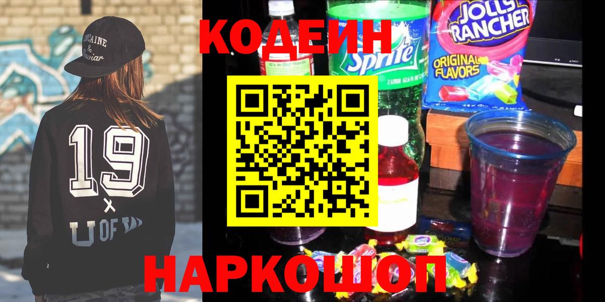 Кодеин напиток Lean (лин) Луховицы